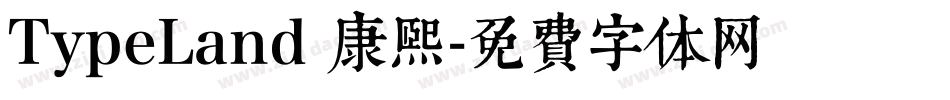 TypeLand 康熙字体转换